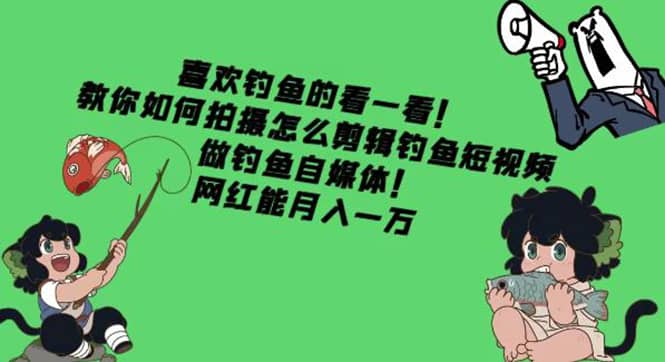 教你如何拍摄怎么剪辑钓鱼短视频，做钓鱼自媒体！-克用笔记