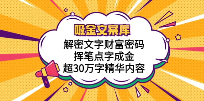 吸金文案库，解密文字财富密码，挥笔点字成金，超30万字精华内容-克用笔记