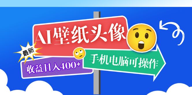 AI壁纸头像超详细课程：目前实测收益日入400 手机电脑可操作，附关键词资料-克用笔记