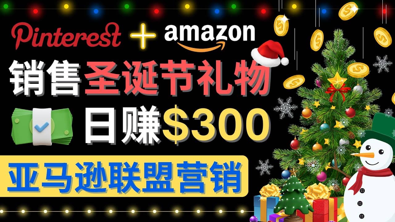通过Pinterest推广圣诞节商品，日赚300 美元 操作简单 免费流量 适合新手-克用笔记