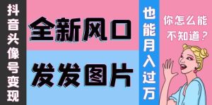 抖音头像号变现0基础教程-克用笔记