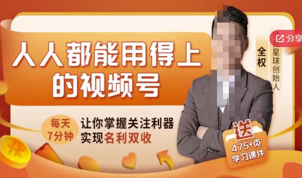 人人都能用得上的视频号全攻略，每天7分钟，抓住红利赚大钱！-克用笔记