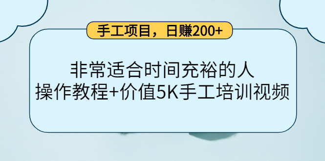 手工项目，日赚200 非常适合时间充裕的人，项目操作 价值5K手工培训视频-克用笔记