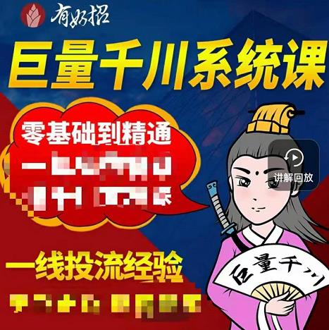 铁甲有好招·巨量千川进阶课，零基础到精通，没有废话，实操落地-克用笔记
