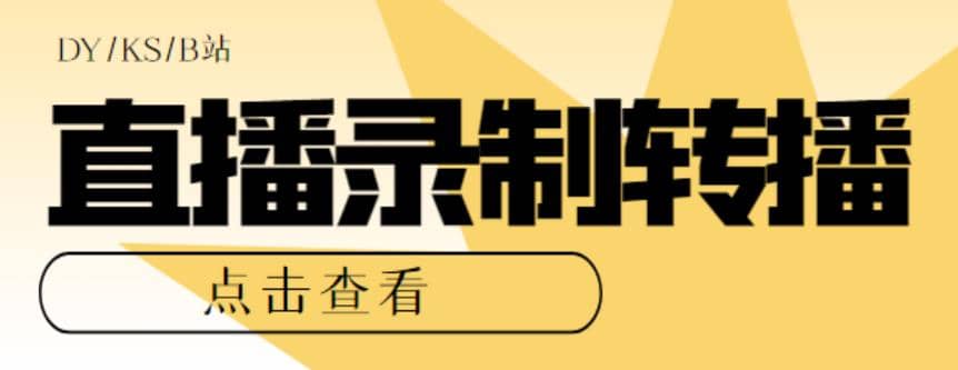 最新电脑版抖音/快手/B站直播源获取 直播间实时录制 直播转播【软件 教程】-克用笔记