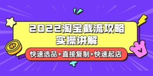 2022淘宝截流攻略实操讲解：快速选品 直接复制 快速起店-克用笔记