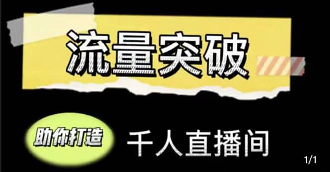 直播运营实战视频课，助你打造千人直播间（14节视频课）-克用笔记