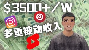 Youtube 短视频赚钱：如通过多个媒体赚多重被动收入3500美元（实战教程）-克用笔记