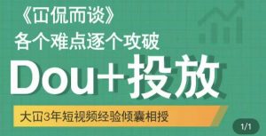大冚-Dou 投放破局起号是关键，各个难点逐个击破，快速起号-克用笔记