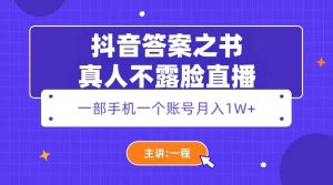 抖音答案之书真人不露脸直播，月入1W-克用笔记