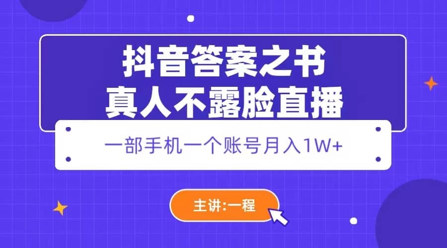抖音答案之书真人不露脸直播，月入1W-克用笔记