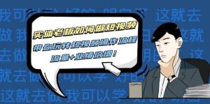 实体老板如何做短视频：带你玩转短视频全套操作流程，流量 业绩倍增-克用笔记