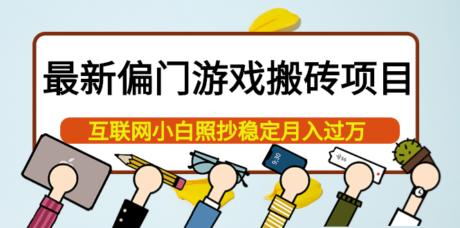 最新偏门游戏搬砖项目，互联网小白照抄稳定月入过万（教程 软件）-克用笔记