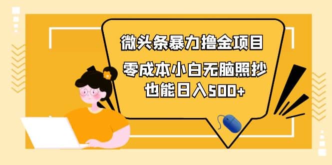 人人都能操作的微头条最新暴力撸金项目，零成本小白无脑搬运-克用笔记
