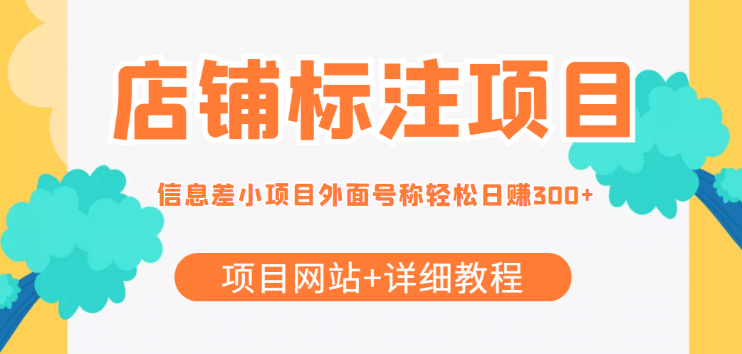 【信息差项目】最近很火的店铺标注项目，号称日赚300 (项目网站 详细教程)-克用笔记