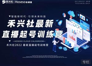 禾兴社直播起号训练营-全新玩法，抖音直播起号算法逻辑，精准设计起号爆品-克用笔记