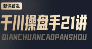 某收费课程：千川操盘手实操，让人人成为千川操盘手-克用笔记