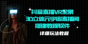 抖音直播VR全景3D立体元宇宙直播间搭建教程软件【详细玩法教程】-克用笔记