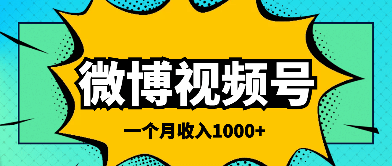 微博视频号简单搬砖项目，操作方法很简单-克用笔记
