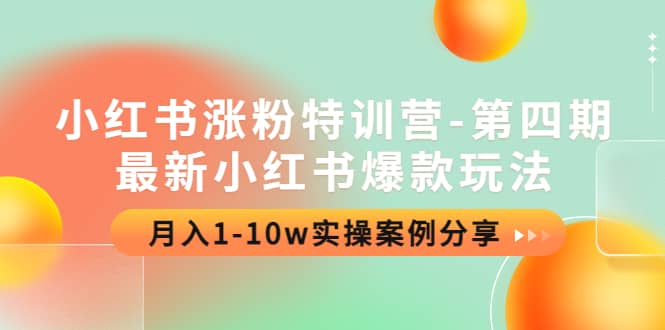 小红书涨粉特训营-第四期：最新小红书爆款玩法，实操案例分享-克用笔记