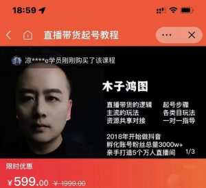 木子鸿图0粉直播带货起号教程，直播带货的逻辑起号步骤主流玩法-克用笔记