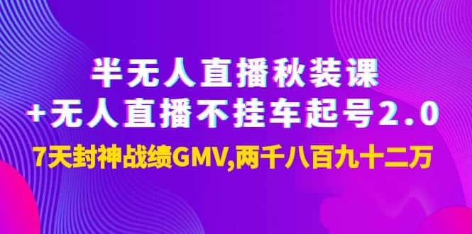 半无人直播秋装课 无人直播不挂车起号2.0：7天封神战绩GMV两千八百九十二万-克用笔记