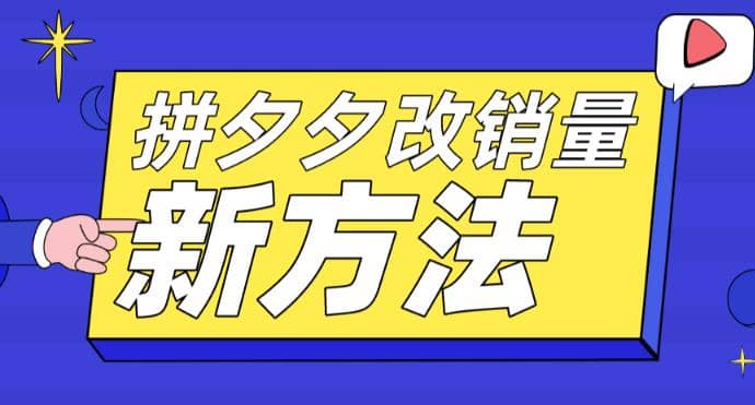 拼多多改销量新方法 卡高投产比操作方法 测图方法等-克用笔记