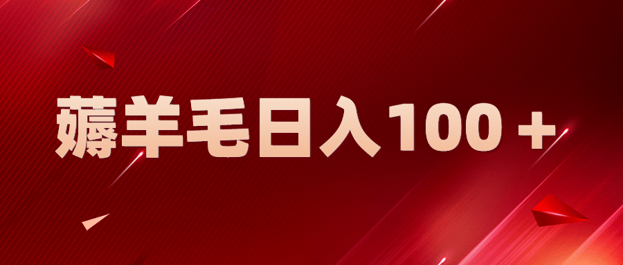 新平台零撸薅羊毛，一天躺赚100＋，无脑复制粘贴-克用笔记