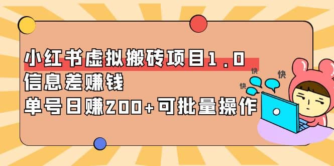 小红书虚拟搬砖项目1.0，可批量操作-克用笔记