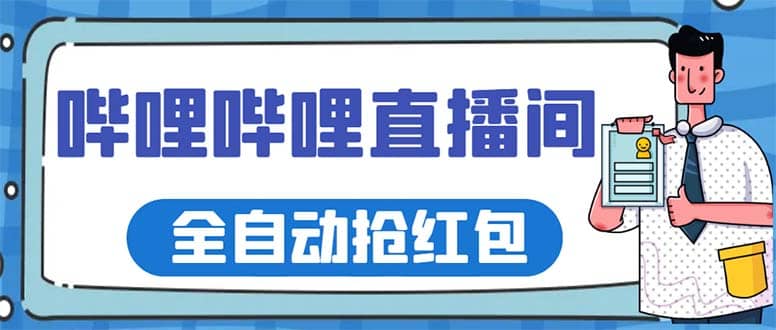 最新哔哩哔哩直播间全自动抢红包挂机项目，单号5-10 【脚本 详细教程】-克用笔记