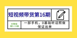 短视频带货第16期：一部手机，0基础听话照做，保证出单-克用笔记