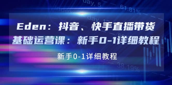抖音、快手直播带货基础运营课：新手0-1详细教程-克用笔记