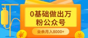 新手小白0基础做出万粉公众号，3个月从10人做到4W 粉，业余时间月入10000-克用笔记