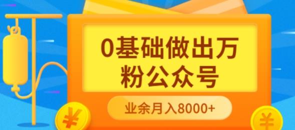 新手小白0基础做出万粉公众号，3个月从10人做到4W 粉，业余时间月入10000-克用笔记