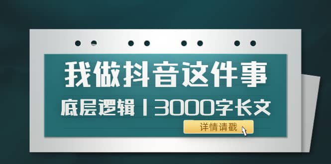 低调：我做抖音这件事（3）底层逻辑丨3000字长文（付费文章）-克用笔记