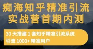 痴海知乎精准引流实战营1-2期，30天搭建1套知乎精准引流系统，引流1000 精准用户-克用笔记