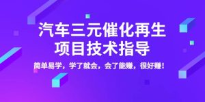 汽车三元催化再生项目技术指导，简单易学，学了就会，会了能赚，很好赚！-克用笔记