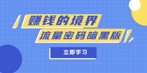 某公众号两篇付费文章《赚钱的境界》 《流量密码暗黑版》-克用笔记