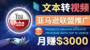 利用Ai工具制作Top10类视频,月赚3000美元以上–不露脸，不录音-克用笔记