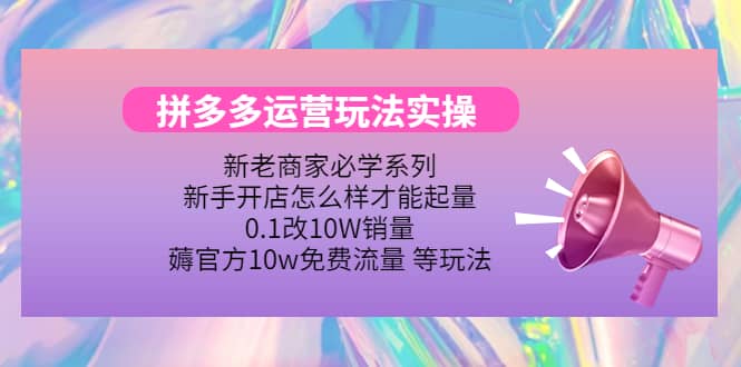 多多运营玩法实操-克用笔记