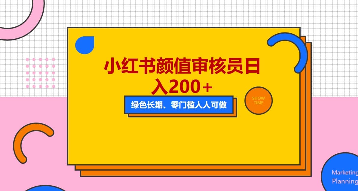 人人能做的小红书美女审核员，每天看帅哥美女就能日入200 外面收费1280-克用笔记