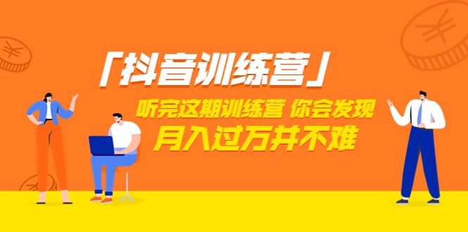 价值3998「抖音训练营」听完这期训练营，你会发现月入过万并不难（22节课）-克用笔记