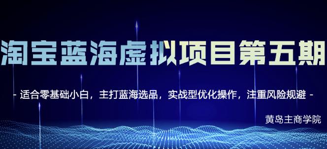 黄岛主淘宝虚拟无货源3.0 4.0 5.0，适合零基础小白，主打蓝海选品，实战型优化操作-克用笔记