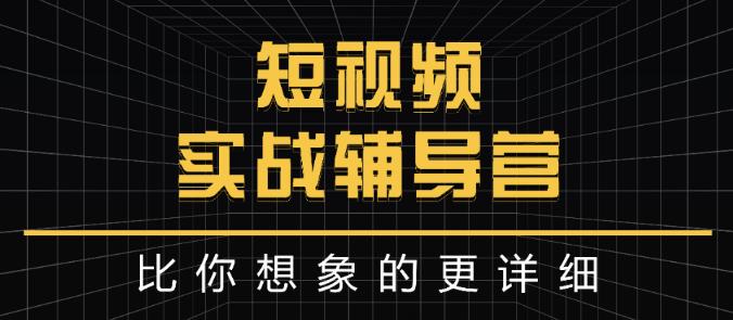 达人队长:短视频实战辅导营，比你想象的更详细-克用笔记