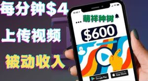 只需要上传视频然后每分钟赚4美元项目：详细操作步骤，新手也可操作-克用笔记