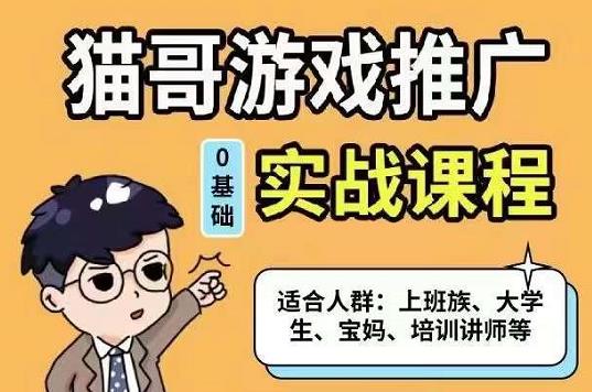猫哥·游戏推广实战课程，单视频收益达6位数，从0到1成为优质游戏达人-克用笔记