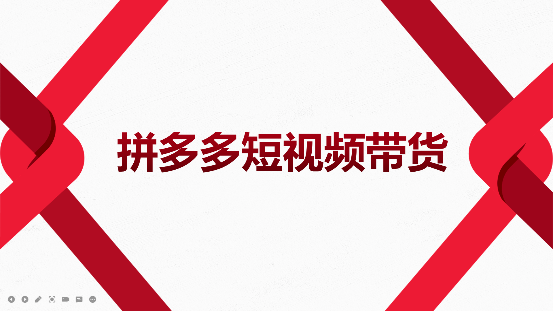 2022风口红利期-拼多多短视频带货，适合新手小白的入门短视频教程-克用笔记