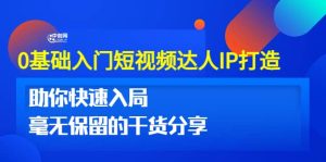 0基础入门短视频达人IP打造：助你快速入局 毫无保留的干货分享(10节视频课)-克用笔记