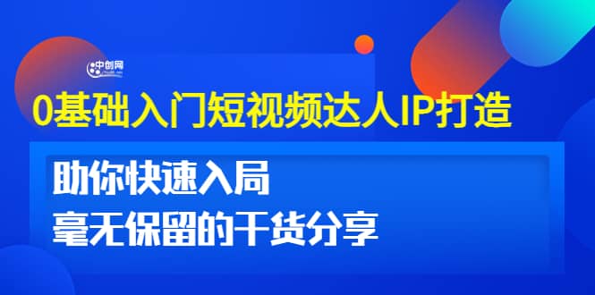 0基础入门短视频达人IP打造：助你快速入局 毫无保留的干货分享(10节视频课)-克用笔记