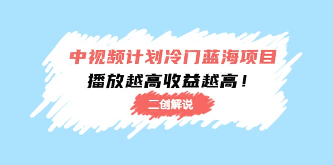 中视频计划冷门蓝海项目【二创解说】培训课程-克用笔记